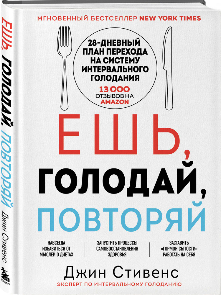 Ешь, голодай, повторяй. Интервальное голодание за 28 дней | Стивенс Джин  #1