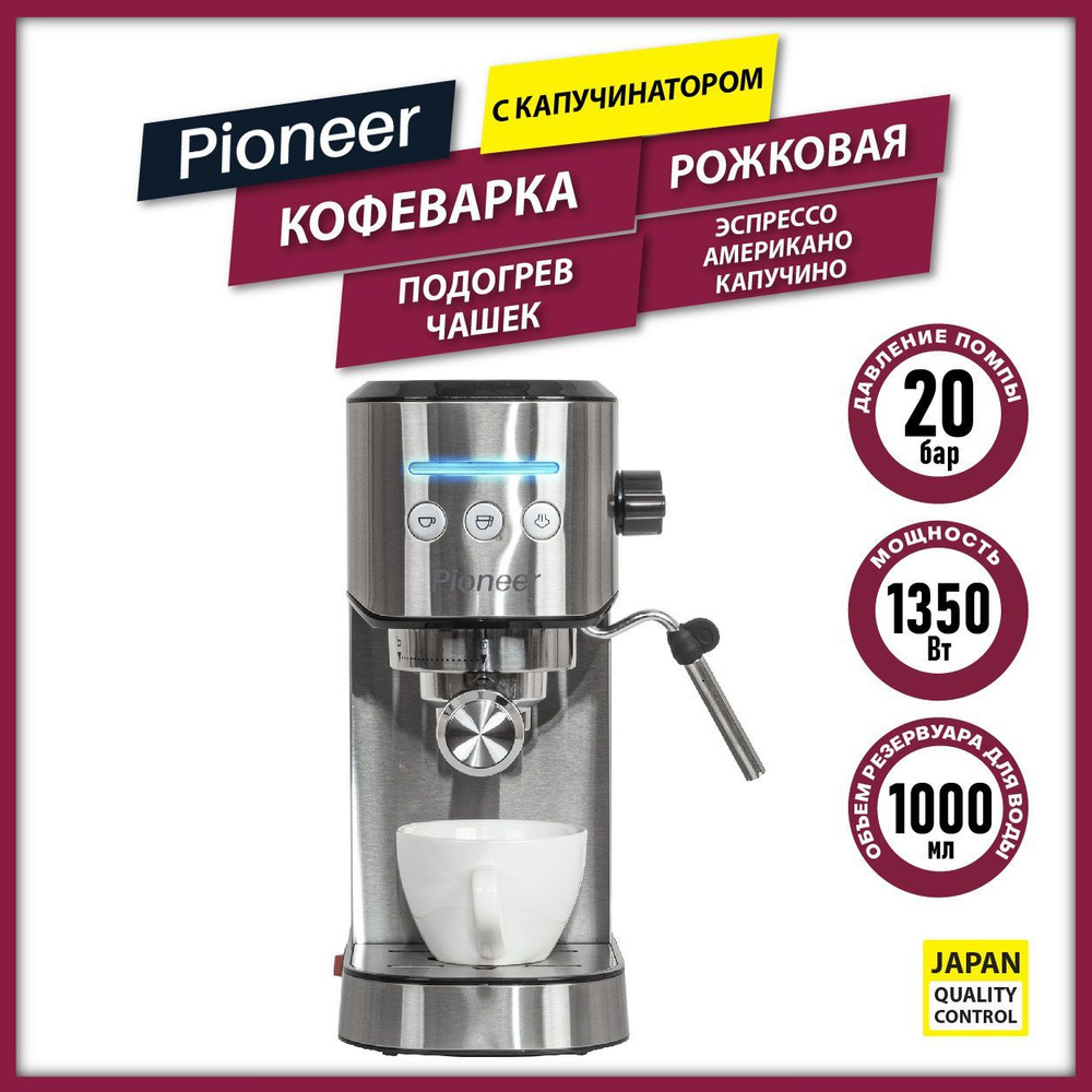 Кофеварка рожковая Pioneer CM108P, серебристый. Уцененный товар  #1