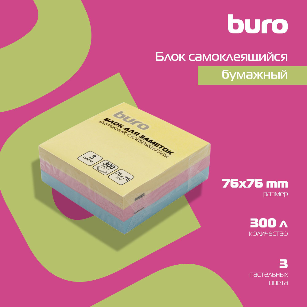 Стикеры самоклеящиеся бумажные Buro, блок 300 листов, 76 х 76 мм, пастель 3 цвета в упаковке  #1