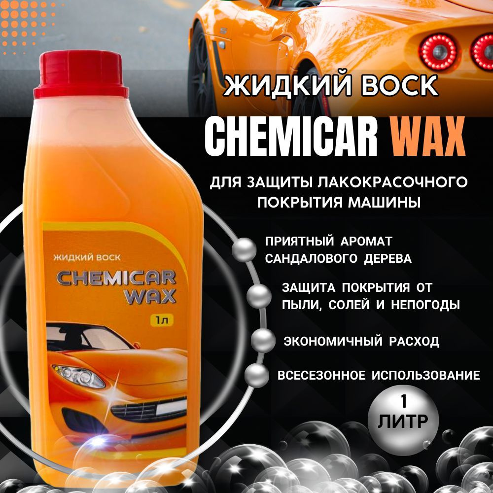 Жидкий воск для кузова автомобиля, 1л, концентрат, CHEMICAR WAX  #1