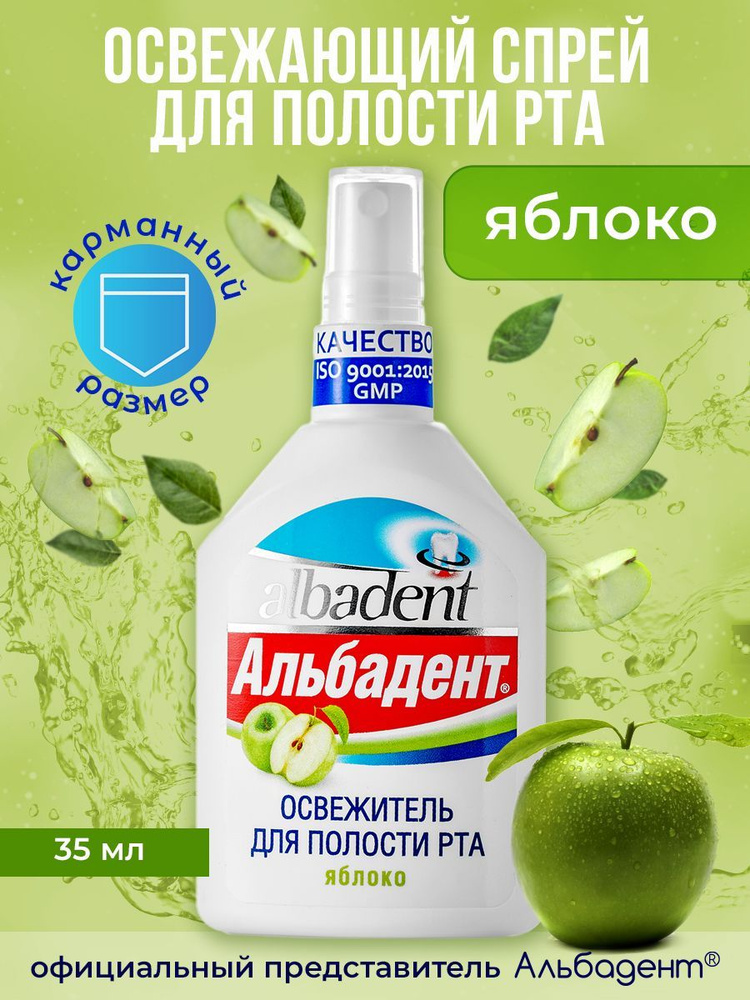 Альбадент освежитель для полости рта "Яблоко", освежающий спрей, 35 мл  #1