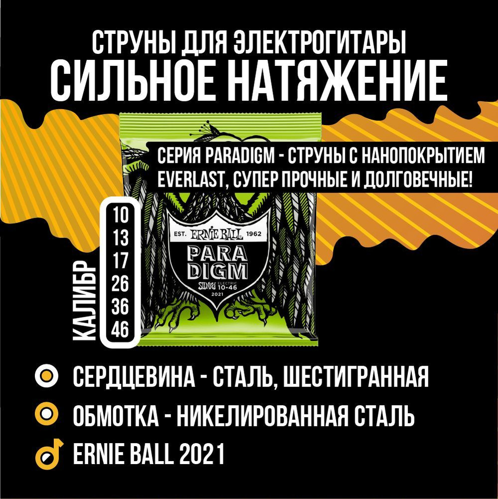 ERNIE BALL 2021 Paradigm Slinky Regular 10-46 Струны для электрогитары #1