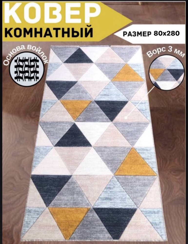 TEXTILE PALACE Ковер безворсовый, 0.8 x 2.8 м #1