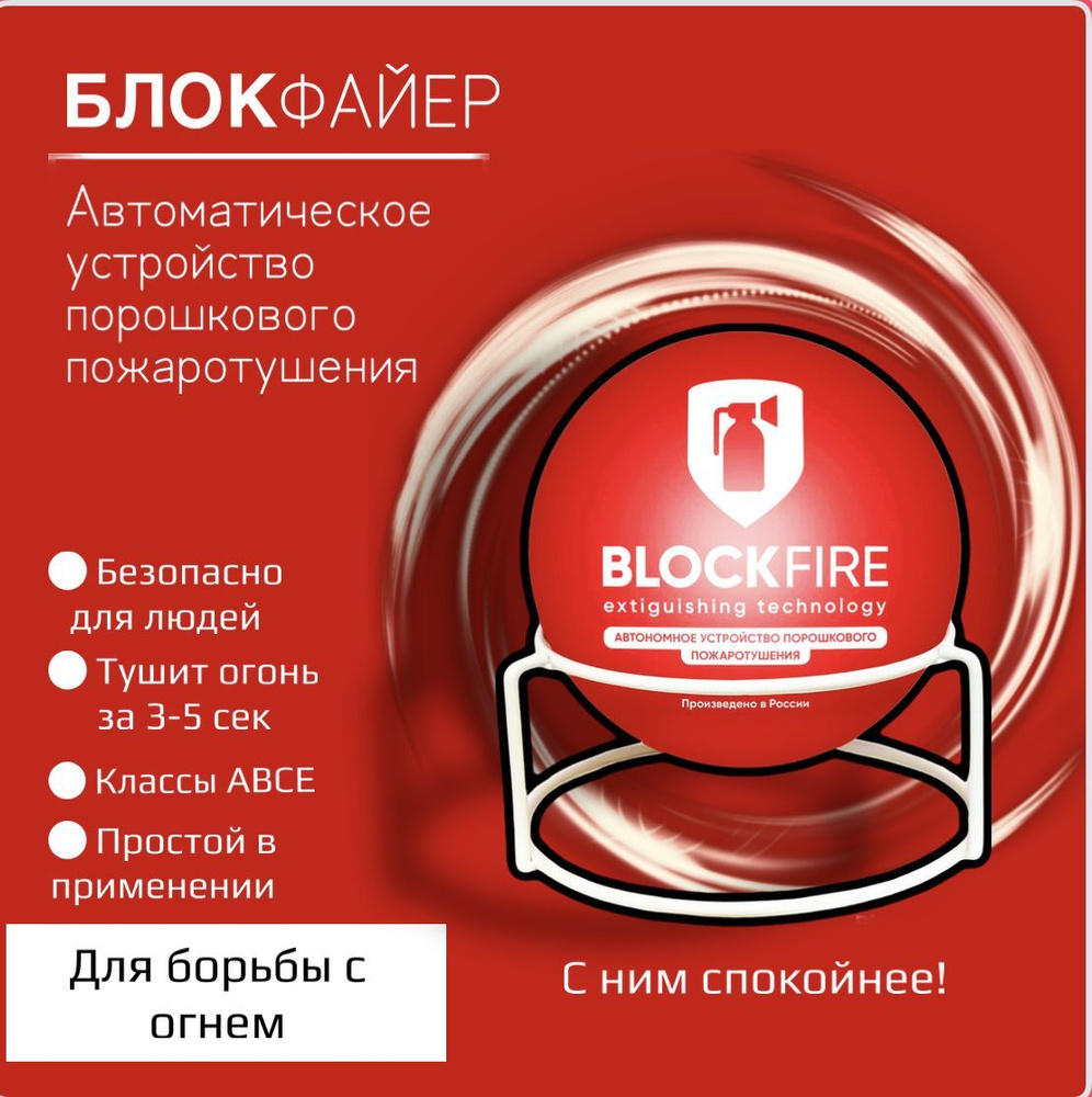 Автономный порошковый пожаротушитель  BLOCKFIRE #1