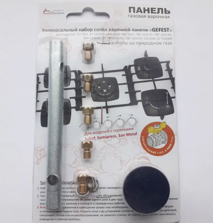 Комплект жиклеров (форсунок) варочной панели GEFEST с ключом для ...