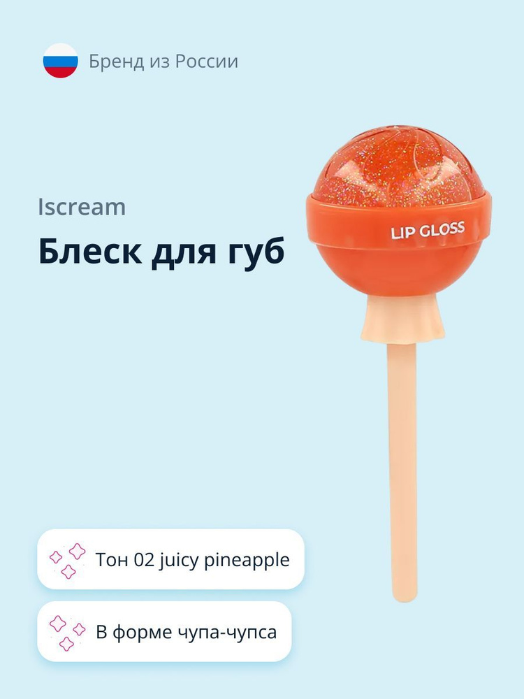 Iscream Lollipop блеск для губ тон 02 juicy pineapple #1