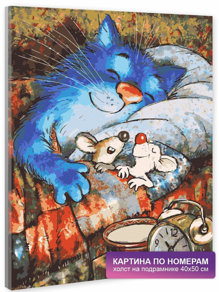 Картина по номерам на холсте с подрамником 40х50 см. Живопись, Художники, Арт. "Синие коты. Баю-бай", #1