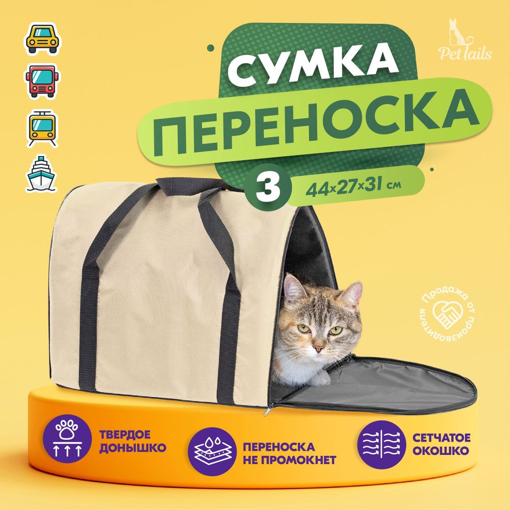 Переноска сумка для кошек крупных пород Арка "PetTails" №3 44 х 27 х 31см, бежевая  #1