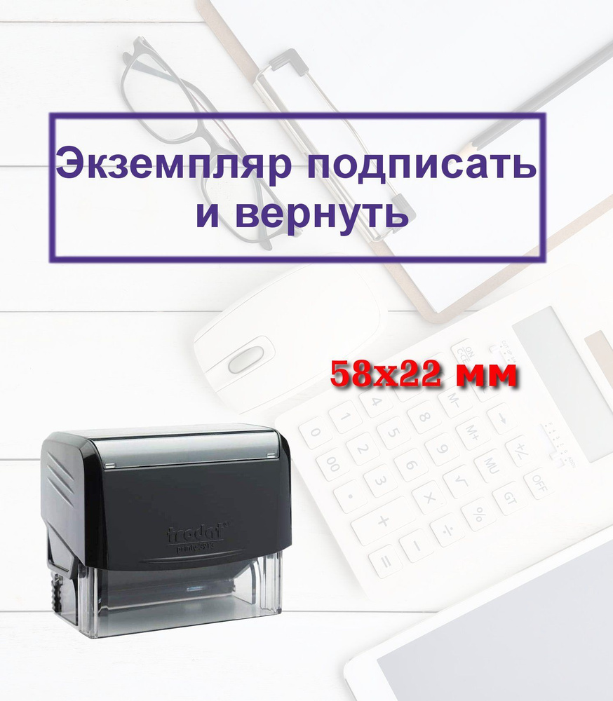 Штамп автоматический "Экземпляр подписать и вернуть" - купить с ...