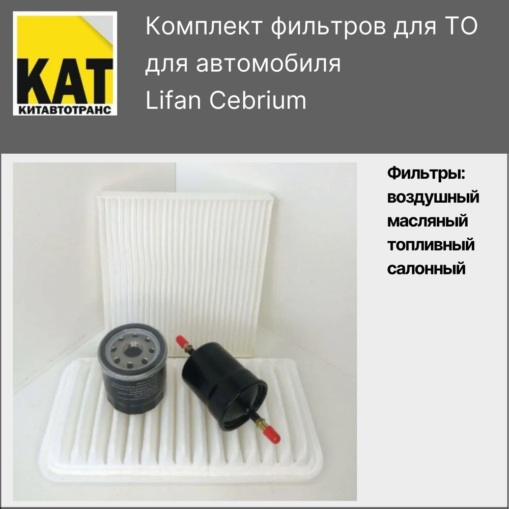 Фильтр воздушный + салонный + масляный + топливный комплект для Лифан Себриум (Lifan Cebrium)  #1