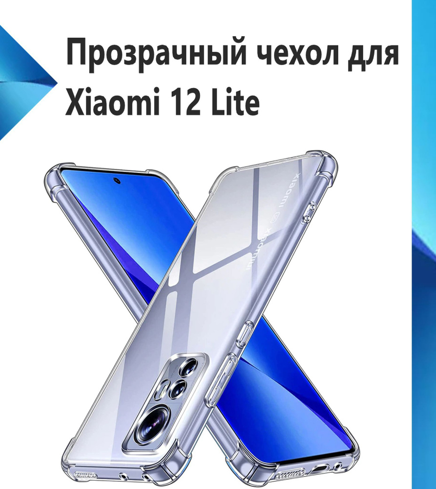 Чехол противоударный c усиленными углами для Xiaomi 12 Lite / Противоударный чехол для Сяоми 12 Лайт #1