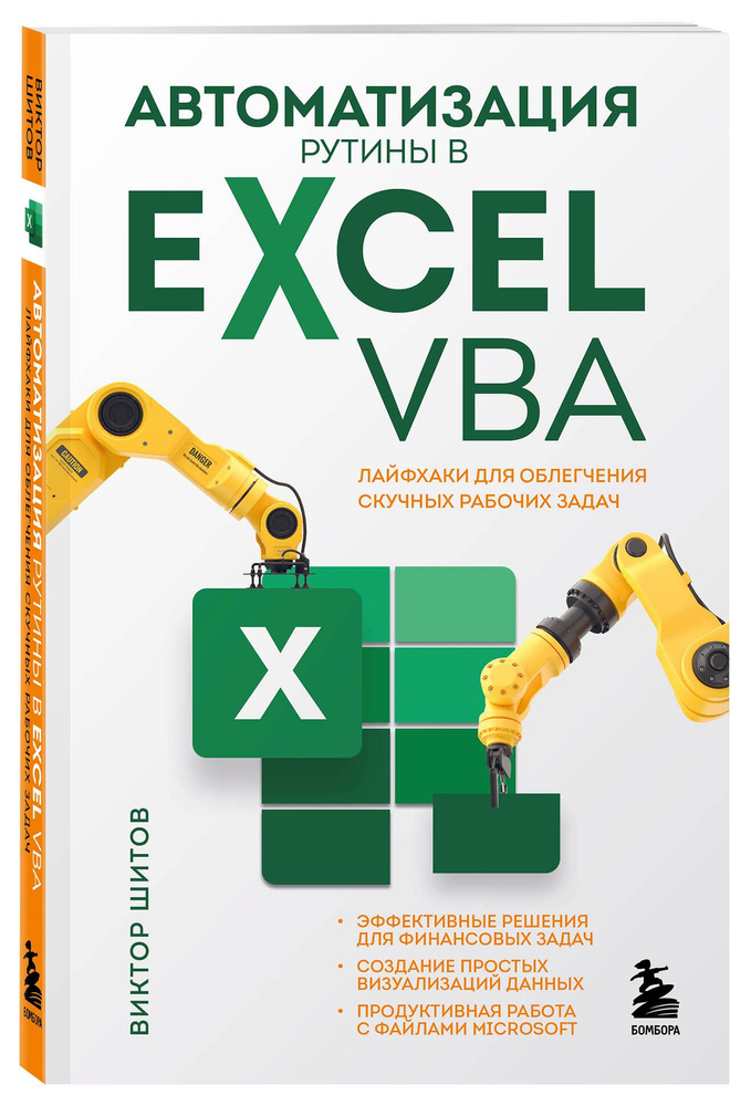 Автоматизация рутины в Excel VBA. Лайфхаки для облегчения скучных рабочих задач | Шитов Виктор Николаевич #1