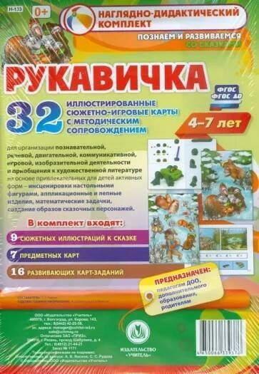 Рукавичка. Наглядное пособие для развития детей 4-7 лет #1