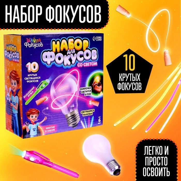 Набор для фокусов со светом, 10 фокусов #1