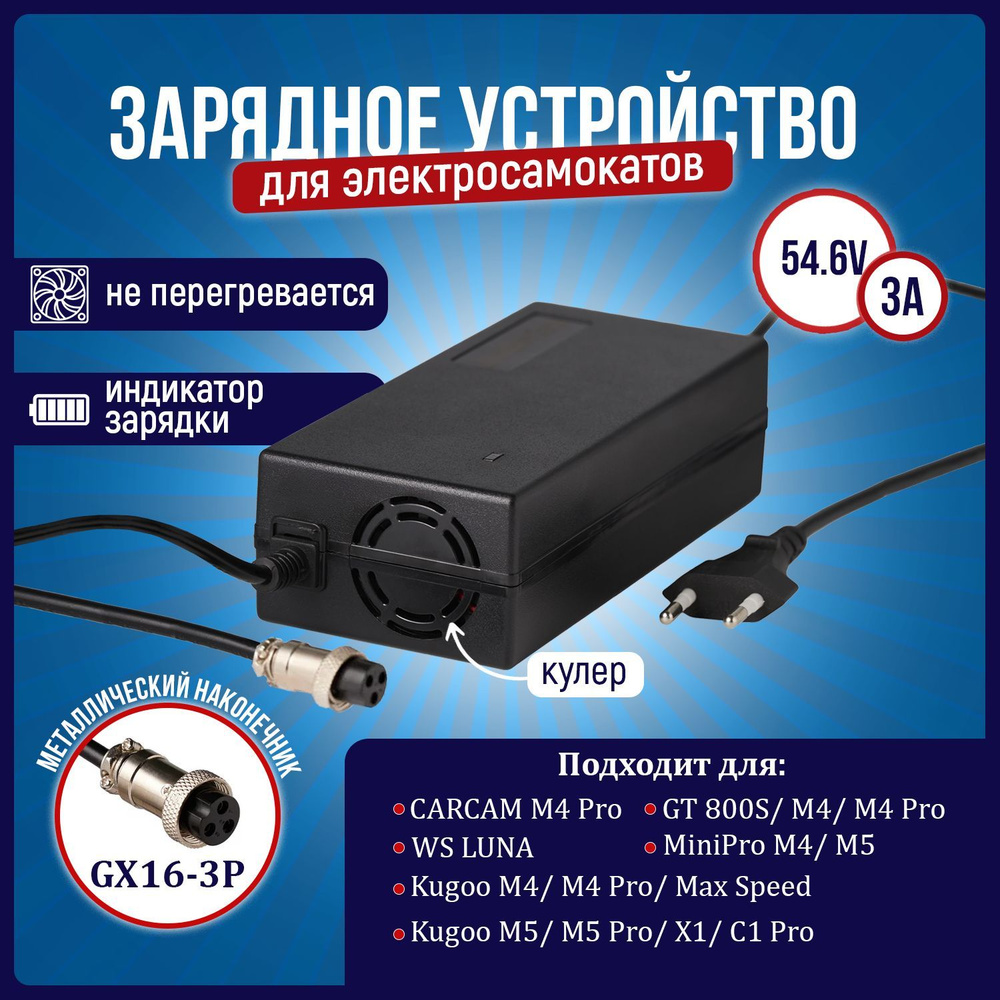 Зарядное устройство для Kugoo М4/M4 PRO/Max Speed 48V (54.6V 3A) #1