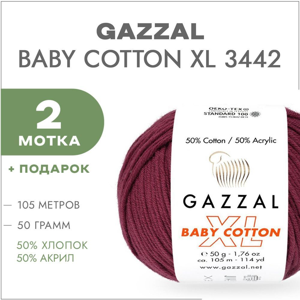 Пряжа Gazzal Baby Cotton XL 3442 Винный 2 мотка (Хлопковая летняя пряжа Газзал Беби Коттон XL)  #1