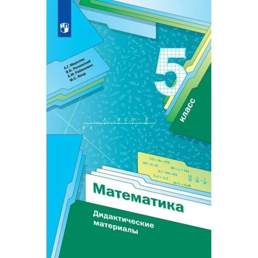 Математика. 5 класс. Дидактические материалы. Мерзляк А.Г., Полонский В.Б., Рабинович Е.М., Якир М.С. #1