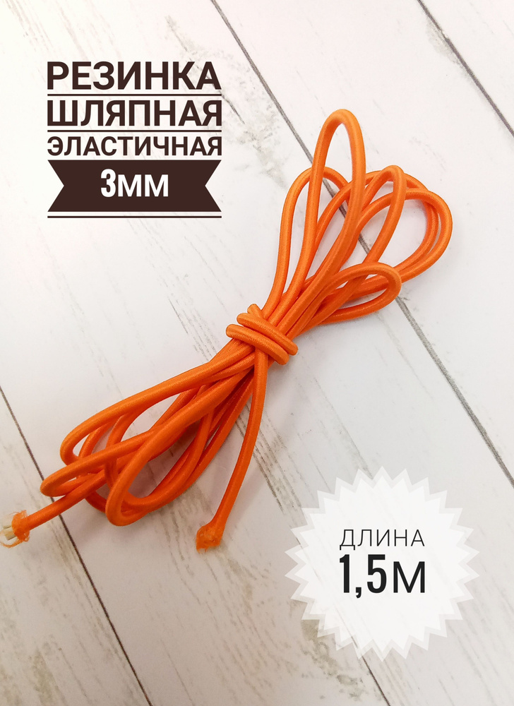 Резинка шляпная для шитья 3мм/ цвет оранжевый/ длина 1.5 метра/ шнур эластичный/ резинка круглая  #1