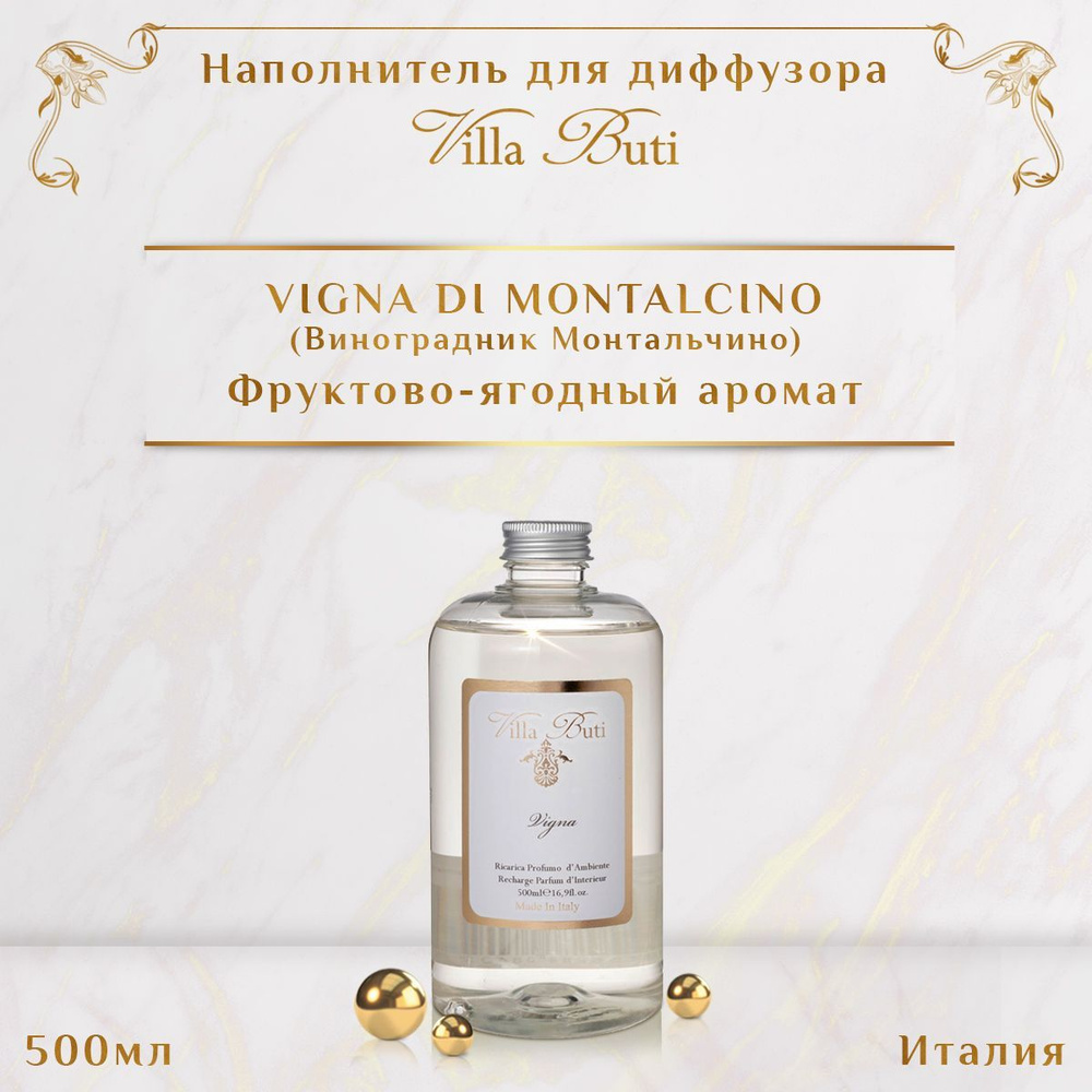 Наполнитель для диффузора VILLA BUTI Виноградник Монтальчино (Vigna di Montalcino), 500 мл  #1