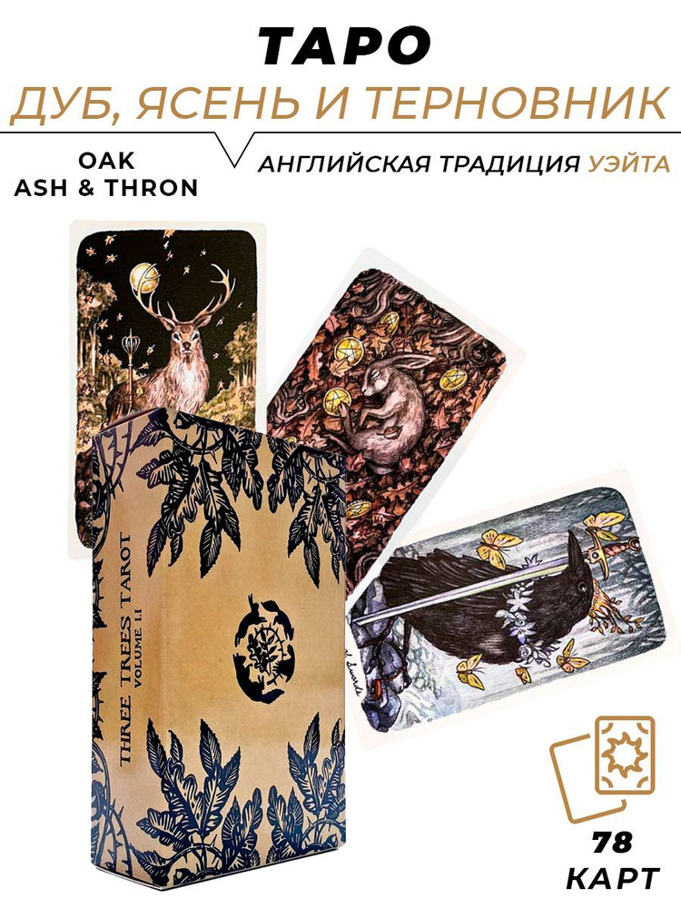 Карты гадальные - Oak, Ash & Thorn Tarot - Таро Дуб, ясень, терновник  #1