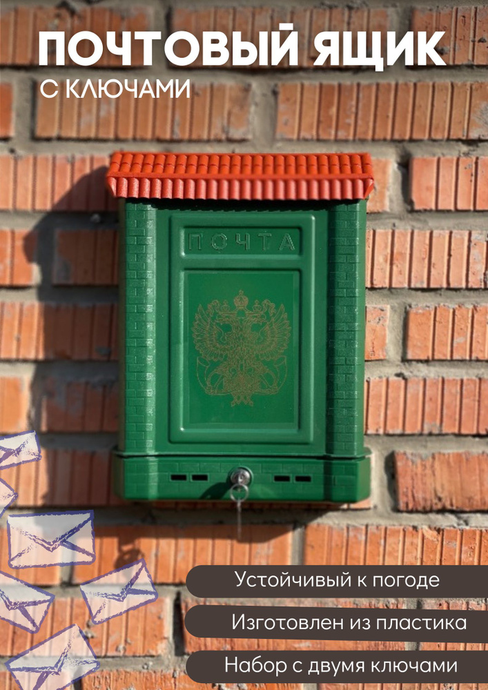 Почтовый ящик Премиум с замком зеленый пластиковый для частных домов на калитку уличный двуглавый орел #1