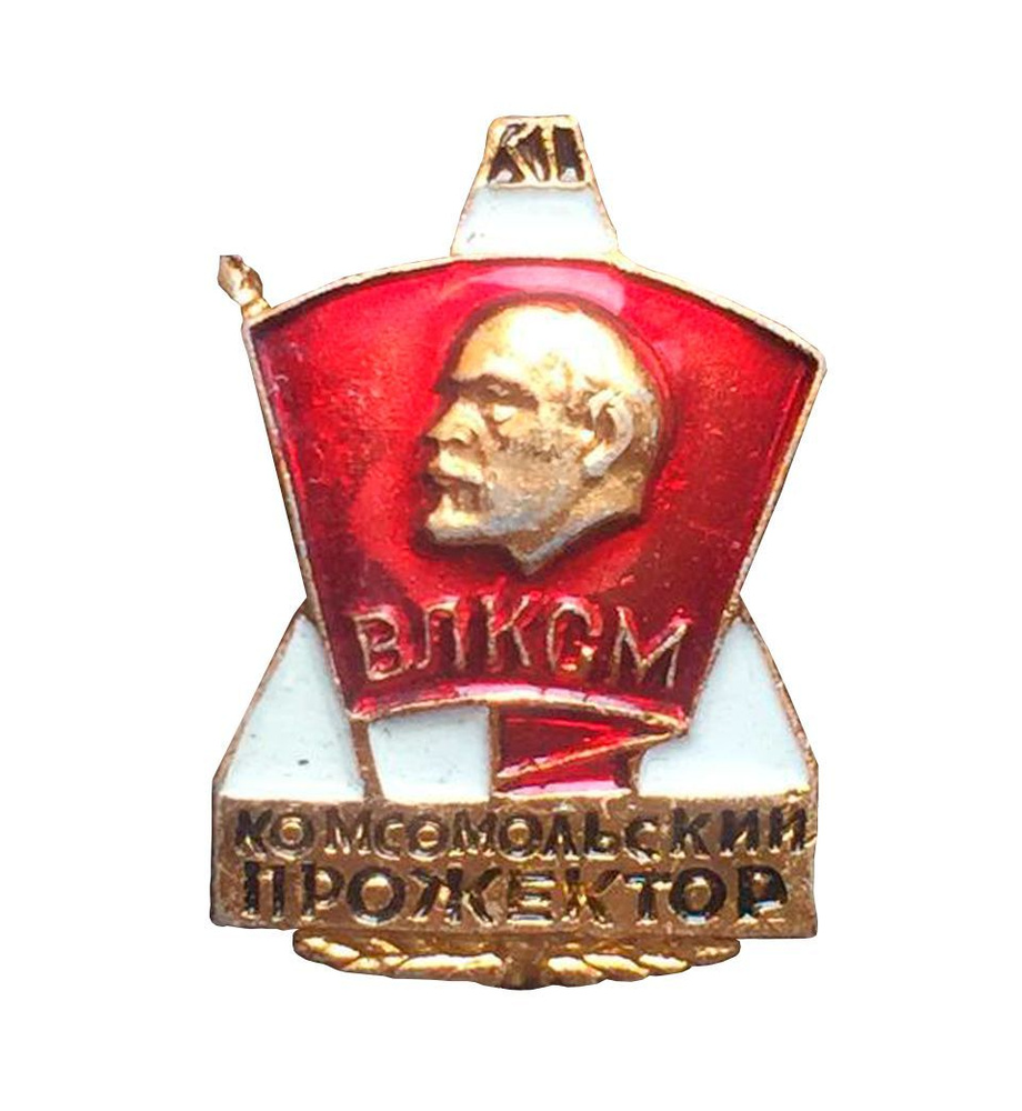 Значок "Комсомольский прожектор" ВЛКСМ, булавка, алюминий, 1970-1980 г., СССР.  #1