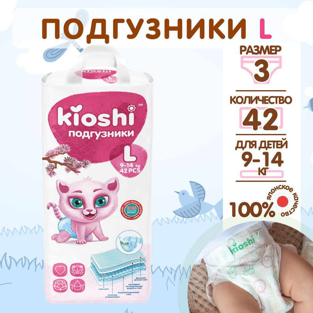 Подгузники Kioshi L42, 9-14 кг #1