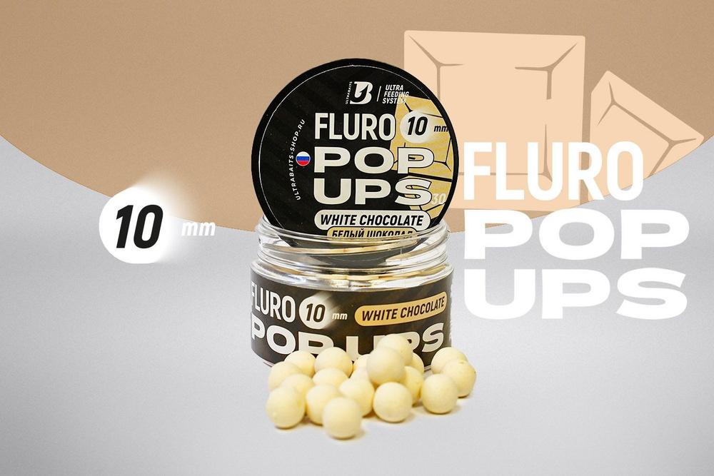 Плавающие бойлы UltraBaits Fluoro Pop-Ups БЕЛЫЙ ШОКОЛАД 10mm, 30gr #1