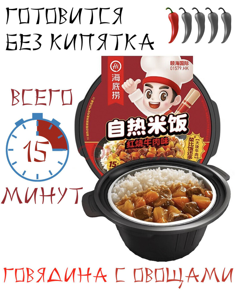Саморазогревающийся рис Haidilao HotPot (китайский самовар) с говядиной и овощами  #1