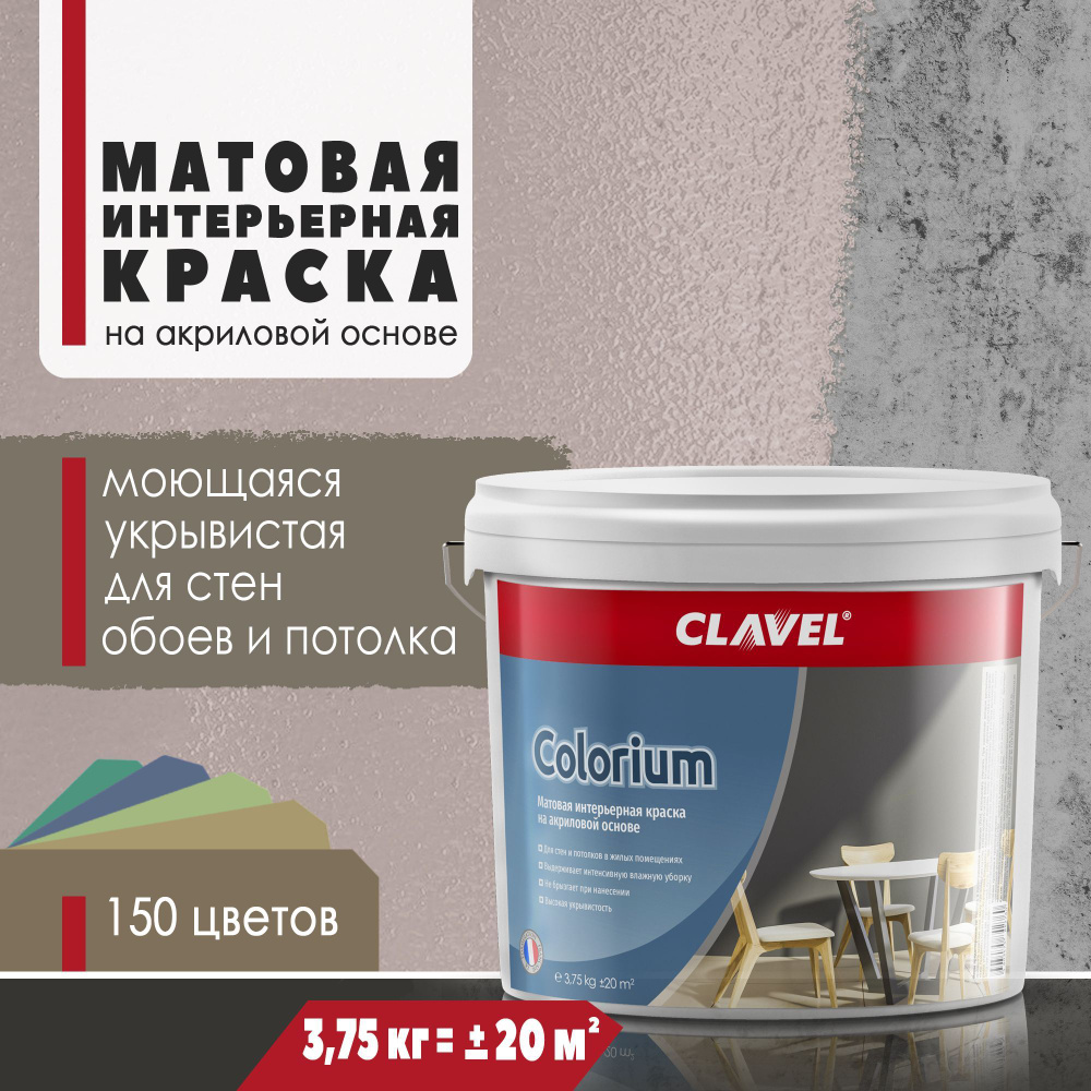 Матовая интерьерная краска 3,75 кг Colorium Clavel для стен и потолков, коричневый 0,5 E06  #1