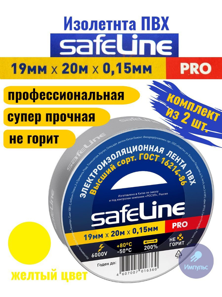 Изолента ПВХ желтая 19мм 20м Safeline PRO (комплект из 2 шт.) #1