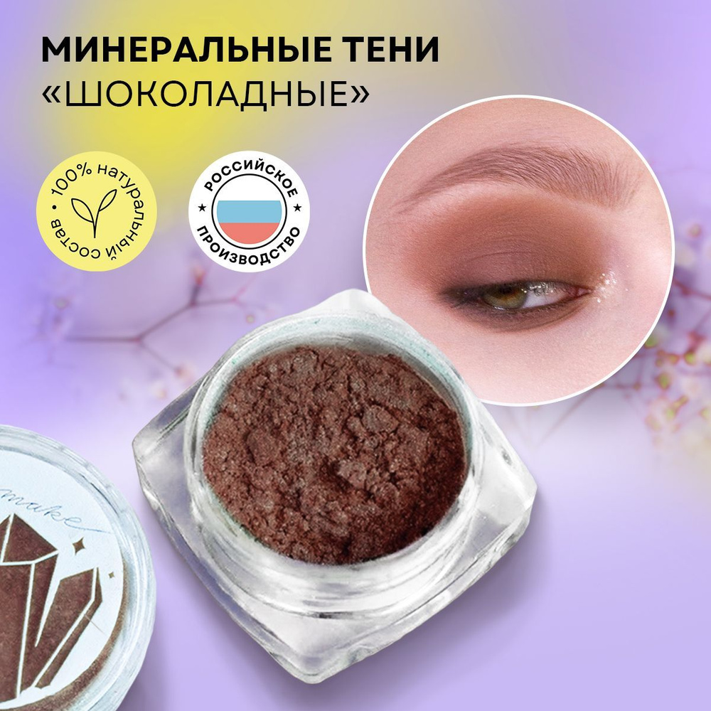 Ecomake Шоколадные матовые тени, для макияжа глаз, лица, настоящие коричневые смоки айс 3 мл (0,5 гр) #1