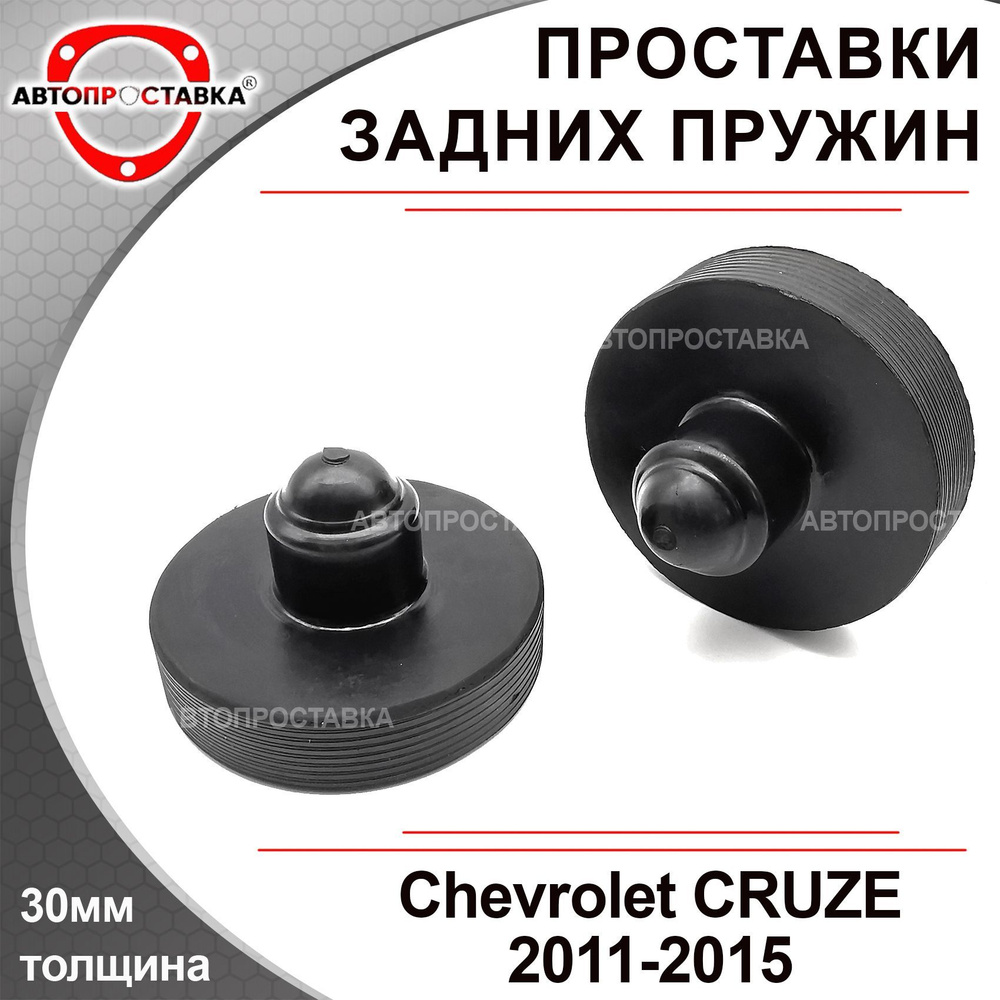 Проставки задних пружин 30мм для Chevrolet CRUZE хэтчбек J305 2011-2015 / проставки увеличения клиренса #1