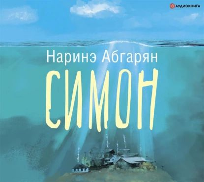 Симон | Абгарян Наринэ Юрьевна | Электронная аудиокнига  #1