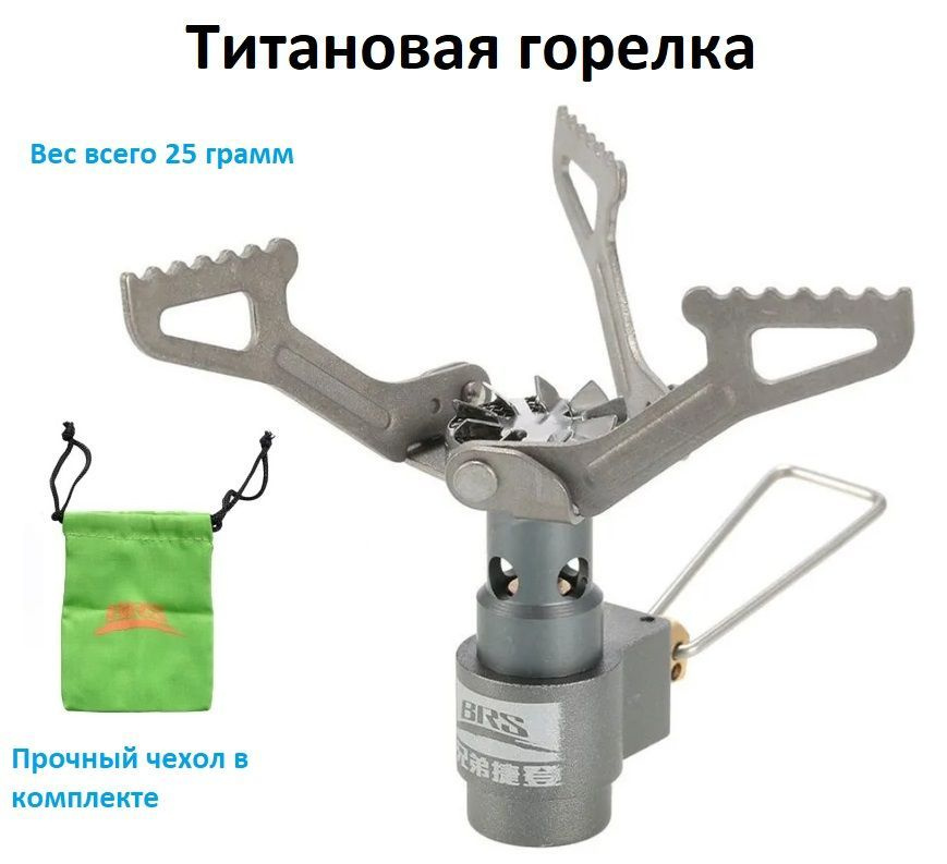 Туристическая газовая горелка титановая BRS-3000T #1