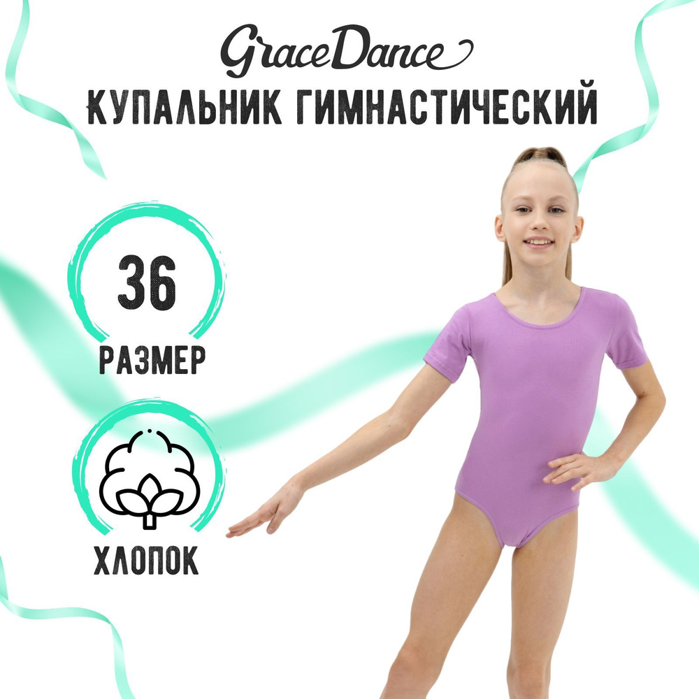 Купальник гимнастический Grace Dance #1