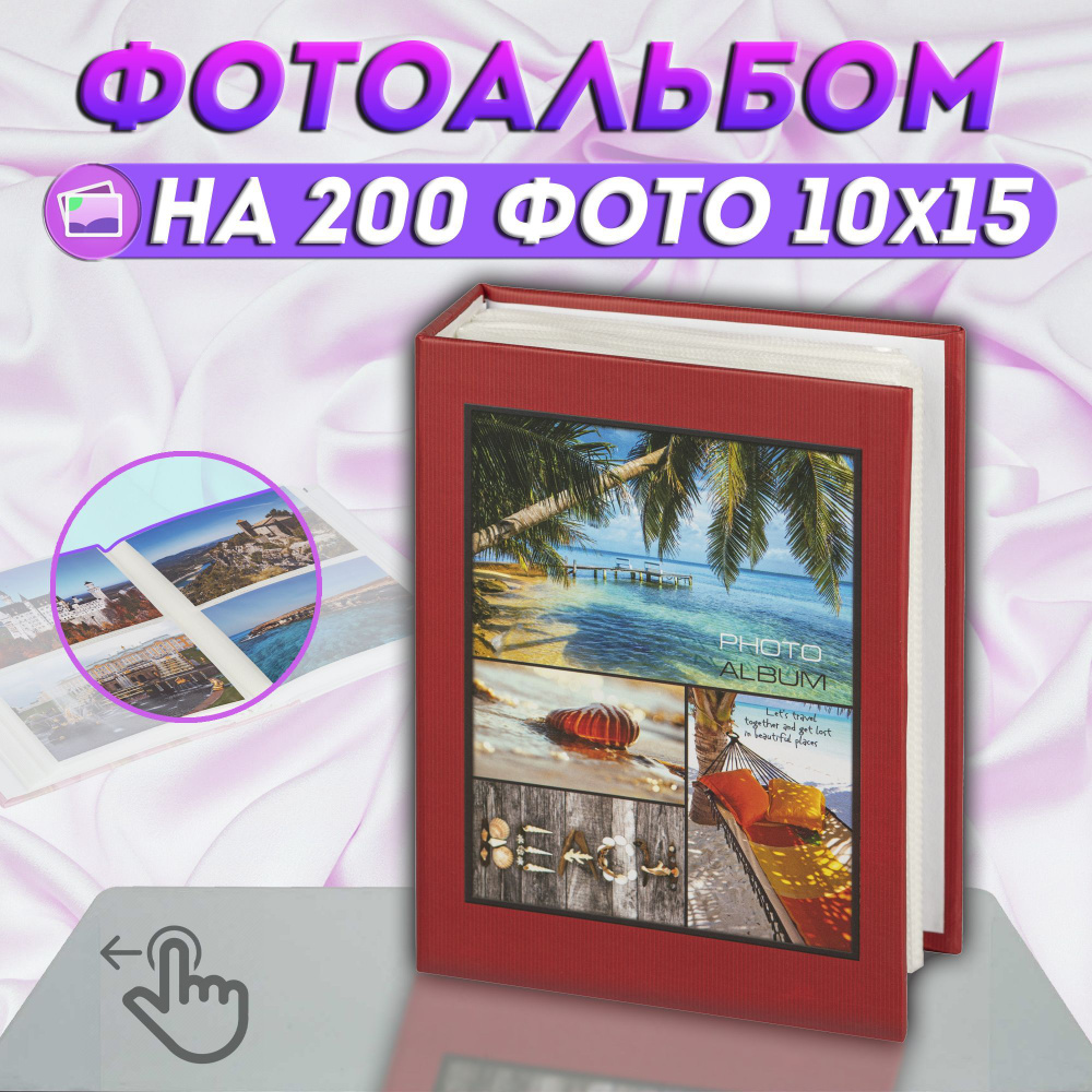 Фотоальбом "Морской" на 200 фото Image Art / альбом для фотографий универсальный с кармашками 10*15 Image #1
