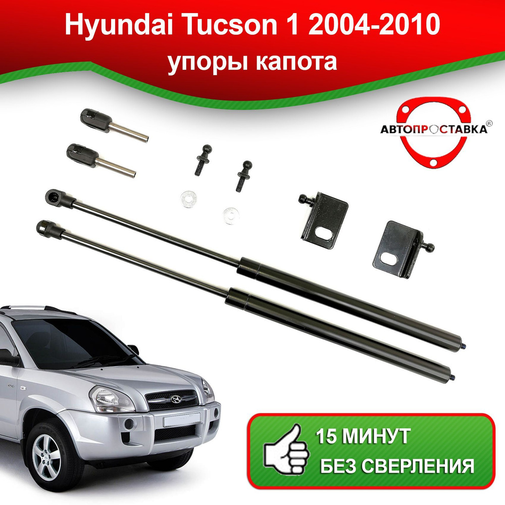 Упоры капота для Hyundai TUCSON (I) JM 2004-2010 / Газовые амортизаторы капота Хендай Туксон 1 - АВТОПРОСТАВКА #1