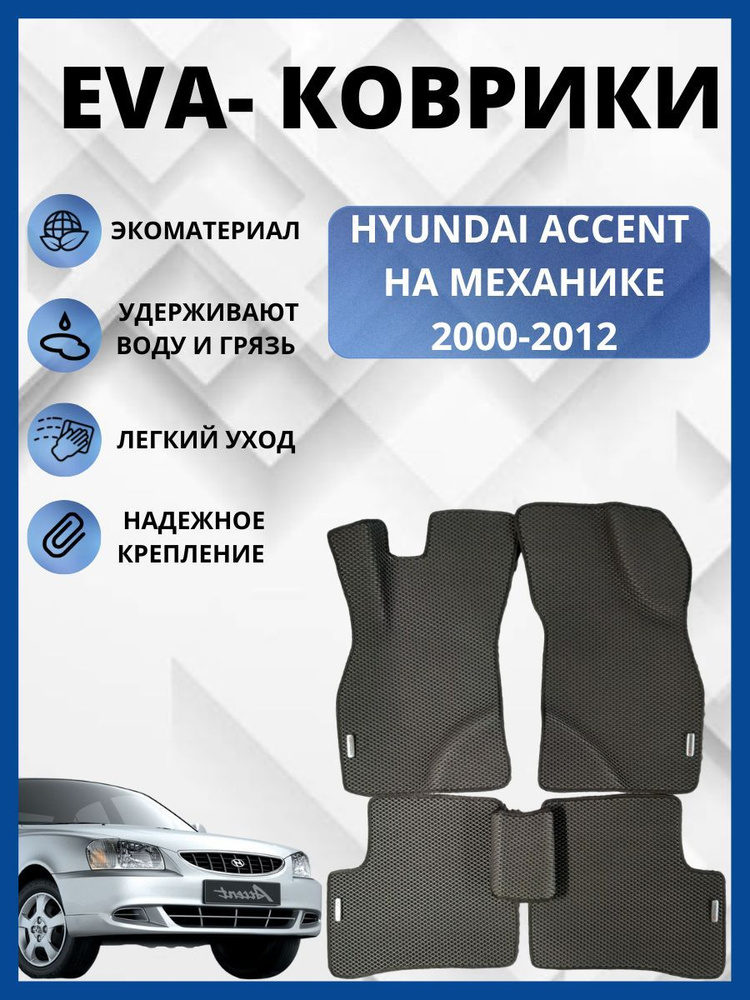 Автомобильные коврики EVA , ЕВА для HYUNDAI ACCENT / ХЕНДАЙ АКЦЕНТ 2000-2012  #1