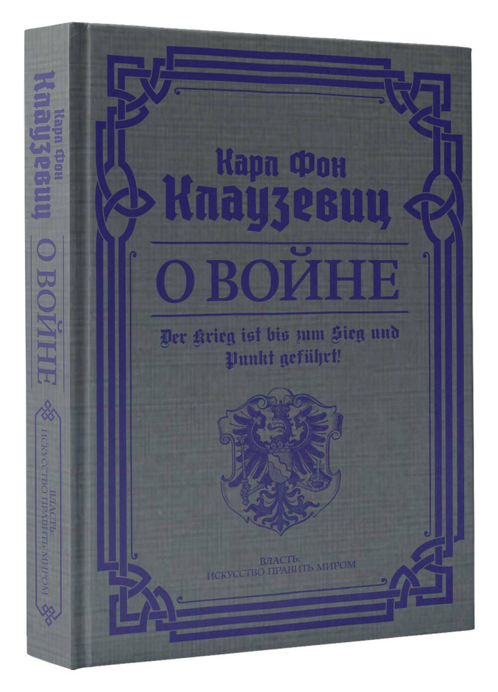 О войне. Избранное | Клаузевиц фон Карл Филипп #1