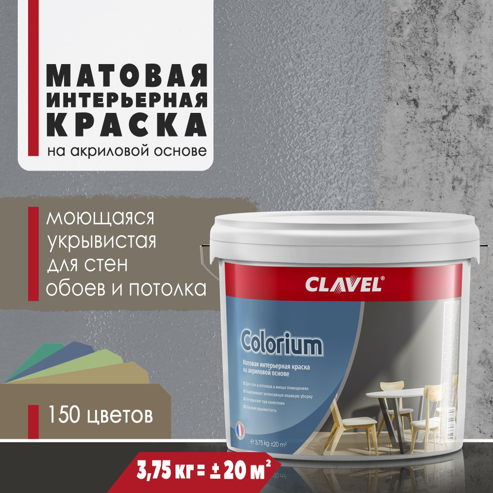 Матовая интерьерная краска 3,75 кг Colorium Clavel для стен и потолков, серый 2 E22  #1