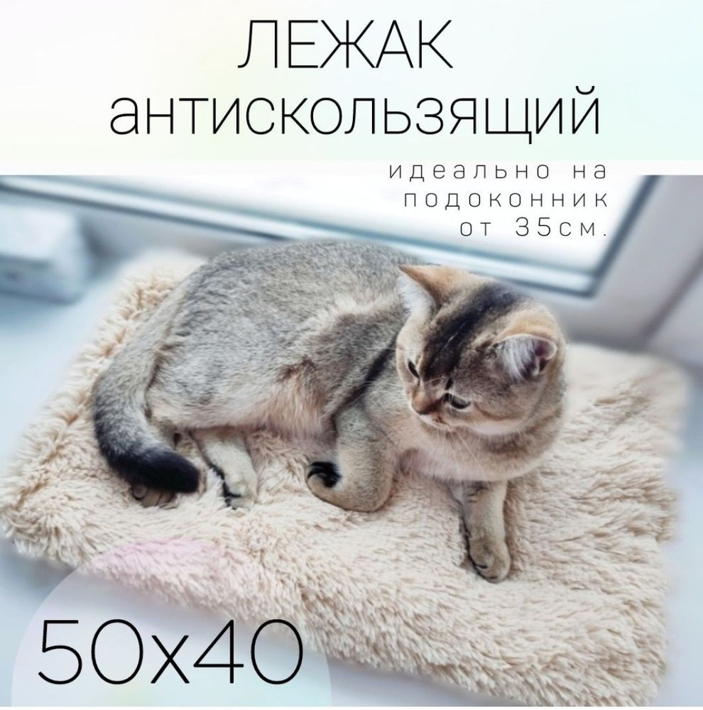 коврик меховой бежевый для кота, 50х40, мягкая лежанка на окно, подстилка  #1