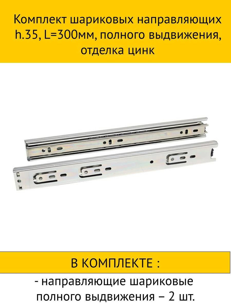 Комплект шариковых направляющих h.35, L300мм, полного выдвижения, отделка цинк  #1