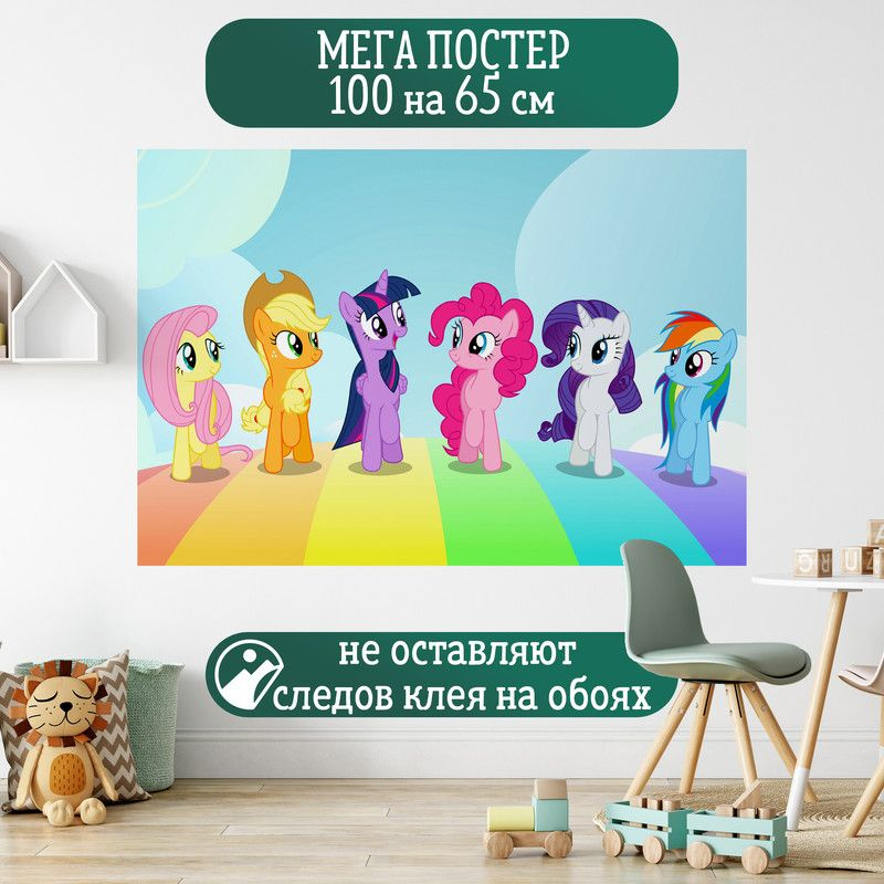 Постер 100 на 65 см плакат My Little Pony Мой маленький пони #1