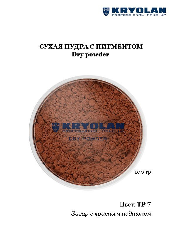 KRYOLAN Пудра с пигментом/Dry powder, 100 гр. Цв. TP7 #1