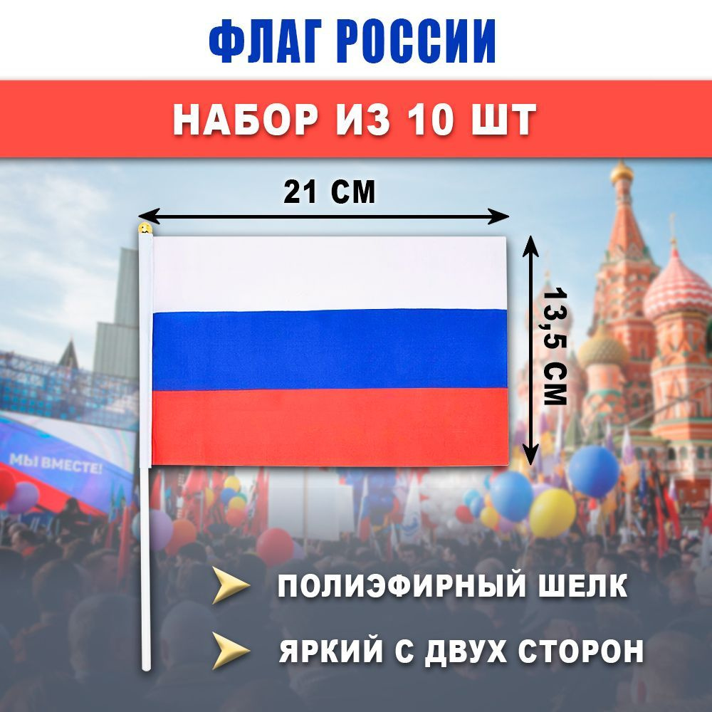 Флаг РОССИИ 13,5x21 см на палочке, набор 10 штук, триколор, полиэфирный шелк, двухсторонний  #1