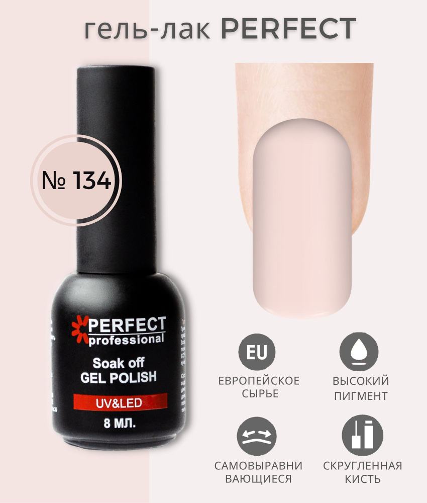 Гель-лак Perfect Gel Polish, БАЗОВАЯ коллекция, плотные оттенки, 8 мл, цвет №134  #1