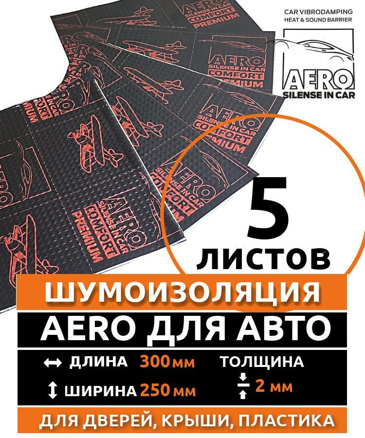 Виброизоляция AERO 2.0 ( 5 листов, толщина 2 мм. ) для шумоизоляции дверей, крыши, капота, арок ,крышки #1