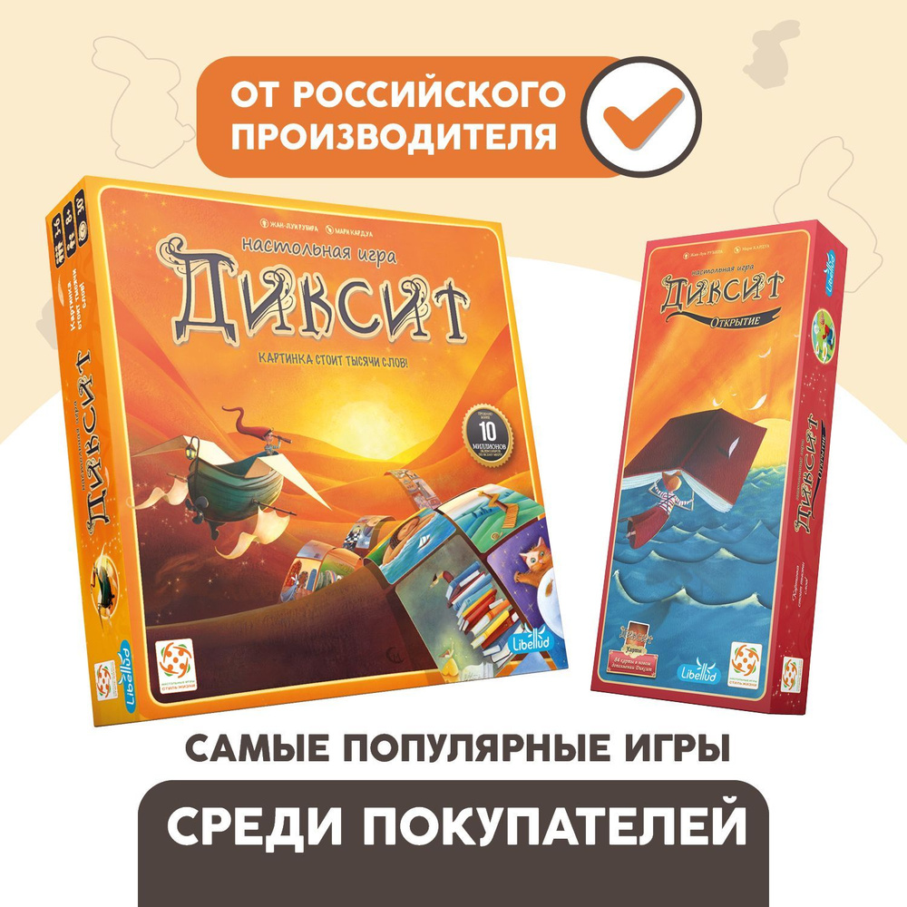 Комплект "Диксит" + дополнение "Диксит 2: Открытие"/Развлекательная настольная игра на ассоциации для #1