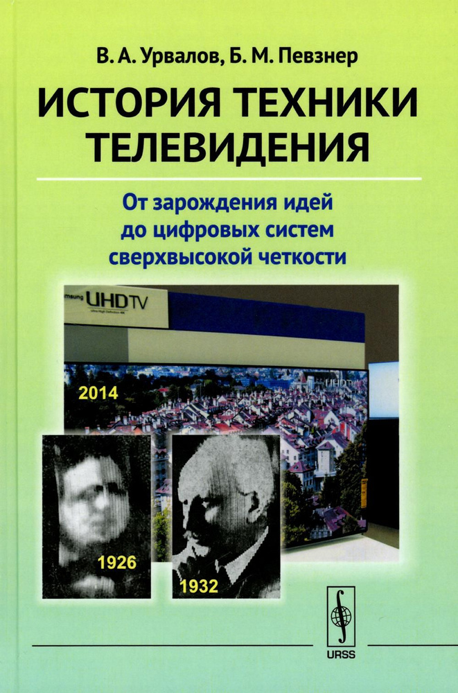 История техники телевидения: От зарождения идей до цифровых систем сверхвысокой четкости (пер.)  #1